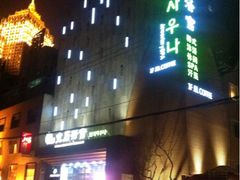 -天源宝石浴宫(和平店)