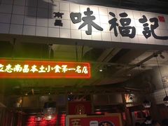 -味福记·本地特色菜(八一万达广场店)