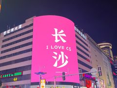 -黄兴南路步行商业街