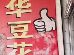 -东华豆花(漳州店)