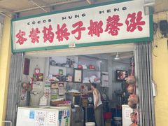 门面-洪馨椰子