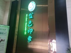 -金色印象·HiFi影音·按摩足疗(龙腾路店)