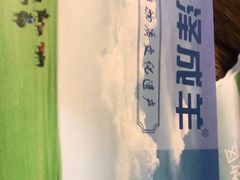-泽成冰煮羊(非·遗东岸国际店)