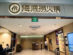 -海底捞火锅(铁西万达店)