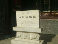 -锡伯族家庙