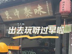 -关中秦味(新场店)
