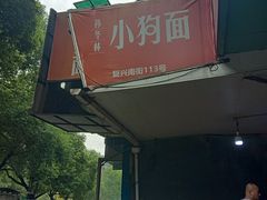 -小狗面馆(复兴店)