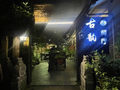 -古韵餐厅(湖畔大学店)