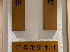 -健身浴池(站前街店)