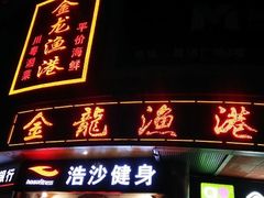 门面-金龙渔港(双楠店)
