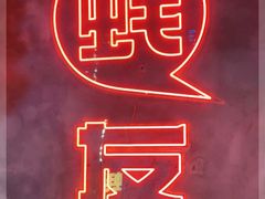 -王扯火胖哥烤生蚝(眉山首店)