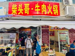 门面-柴头哥·牛肉火锅(爱民路店)