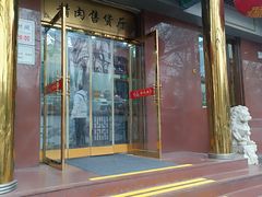 -燕风楼烤鸭店(建设总店)