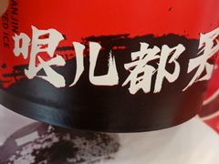 -冰冰酱老味刨冰绵绵冰(中山路总店)