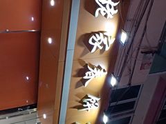 -姥家春饼店(漳州二路店)