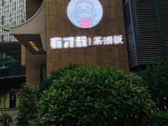 门面-有才叔北京时间涮肉(紫薇尚层店)