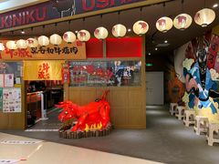 门面-牛藏·黑毛和牛烧肉(环市东店)