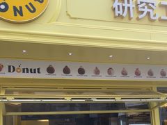 -85度C(生甜甜圈研究工坊·上海平凉店)