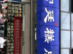 门面-宫廷糕点铺(双林中横路店)