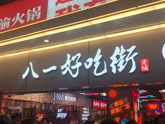门面-八一好吃街·高品美食广场