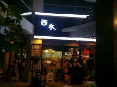 -遇见西木美式餐厅(体育路店)
