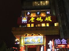 -老码头火锅(骡马市店)