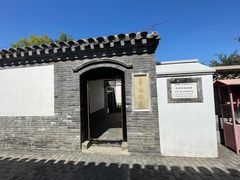 -北京鲁迅博物馆(北京新文化运动纪念馆鲁博馆区)