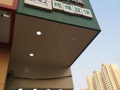 门面-苏顺成纯绿豆饼(中华南大街店)