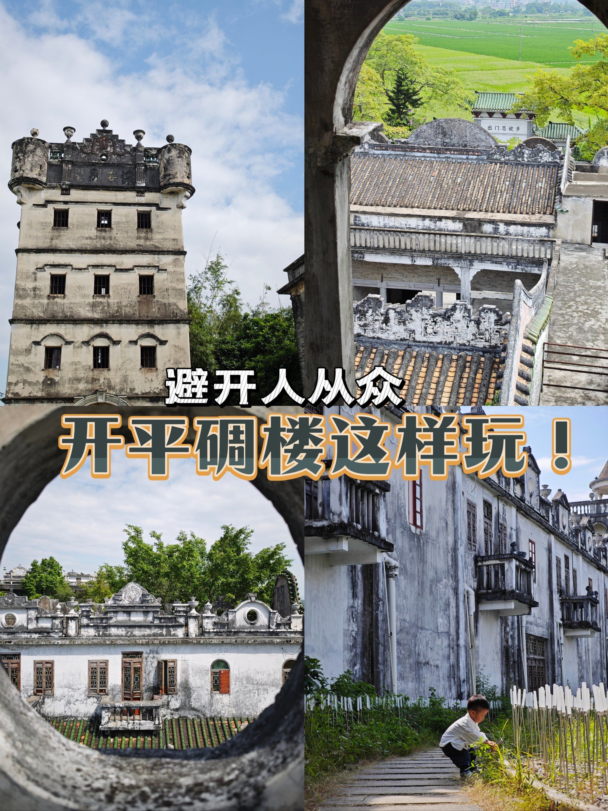 开平碉楼不是只有自力村哦!