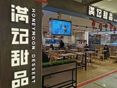 门面-满记甜品(巴黎春天宝山店)