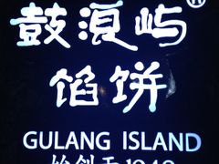 IMG_6842-鼓浪屿牌馅饼(博物馆店)