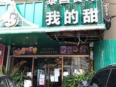 门面-我的甜·泰国餐厅