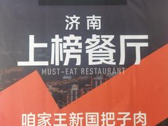 -咱家王新国把子肉(县东巷店)