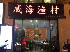 门面-威海渔村(静安旗舰店)