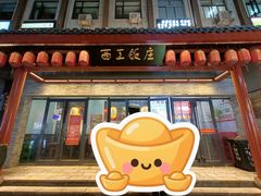 -西工饭庄快餐厅(西工小街店)