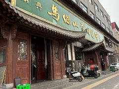 -清真马杰山牛肉汤馆