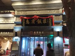 门面-惠宾饭庄(中山路店)