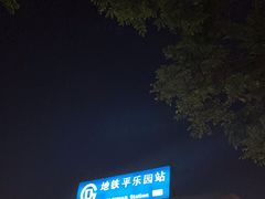 -平乐园(地铁站)