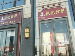 门面-姚记炒肝店(簋街店)