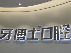 -牙博士口腔品牌连锁(杨浦店)