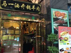 门面-马一洒开锅羊肉清真餐厅(京汉店)