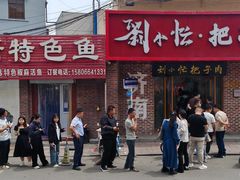 -刘小忙把子肉(北园大街总店)