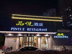 -品悦酒店(三林古镇店)