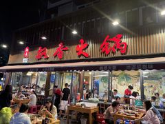 -飘香火锅(玉林西路店)
