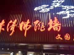门面-李清佛跳墙|福建省十大名厨之首(后江埭店)