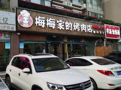 门面-梅梅家的烤肉店(槐北路店)