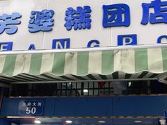 门面-芳婆糕团店(王府大街店)