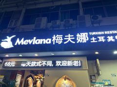 -Mevlana梅夫娜土耳其餐厅·清真