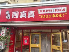-周真真南昌拌粉·瓦罐汤(敦化路店)