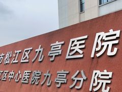 -上海市松江区九亭医院